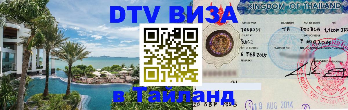 Оформить DTV визу в Тайланд 