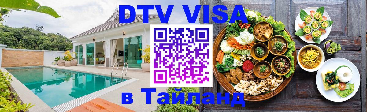 DTV Visa Thailand — прайс и условия, виза без дополнительных документов - Мадрид 