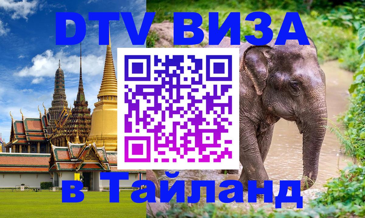 Электронная виза DTV в Тайланд Мадрид 
